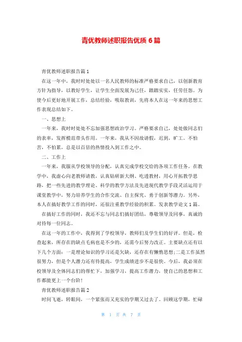 青优教师述职报告优质6篇