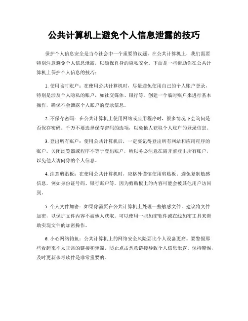 公共计算机上避免个人信息泄露的技巧