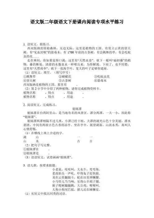 语文版二年级语文下册课内阅读专项水平练习