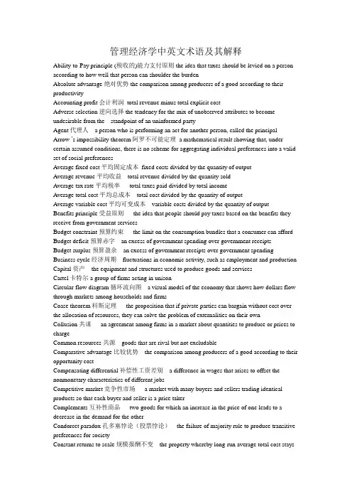 管理经济学中英文术语及其解释