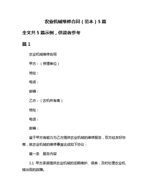 农业机械维修合同(范本)5篇