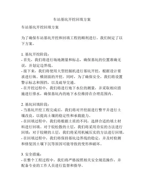 车站基坑开挖回填方案