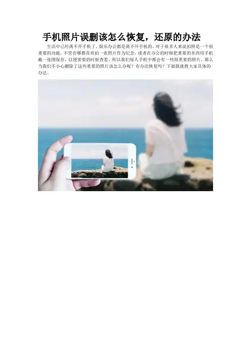 手机照片误删该怎么恢复,还原的办法