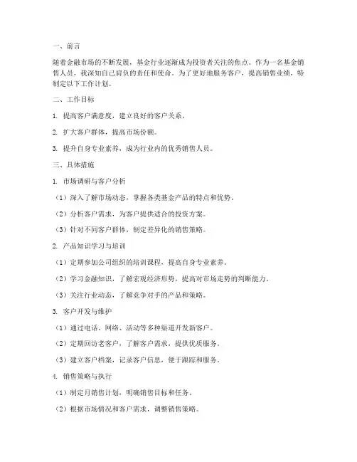 基金销售人员工作计划