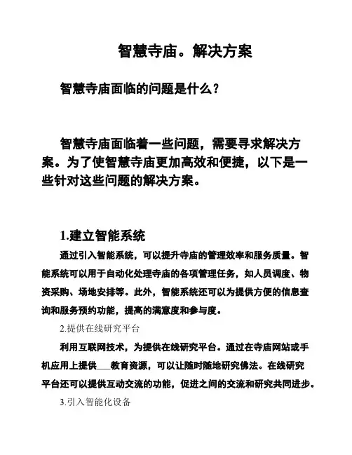 智慧寺庙。解决方案