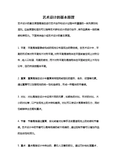 艺术设计的基本原理