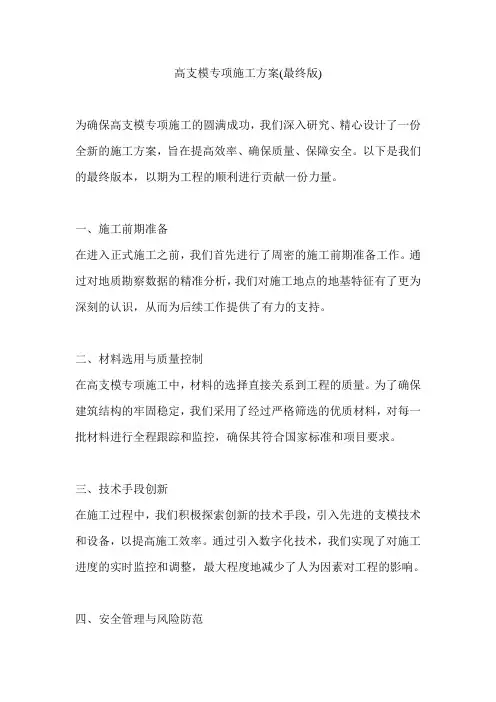 高支模专项施工方案(最终版)
