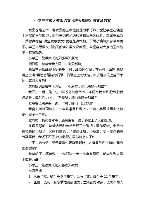 小学三年级人教版语文《爬天都峰》原文及教案
