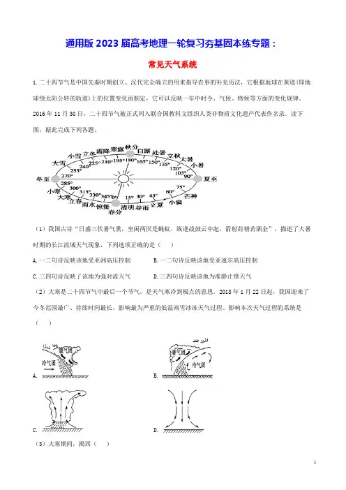通用版2023届高考地理一轮复习夯基固本练专题四常见天气系统(含答案)