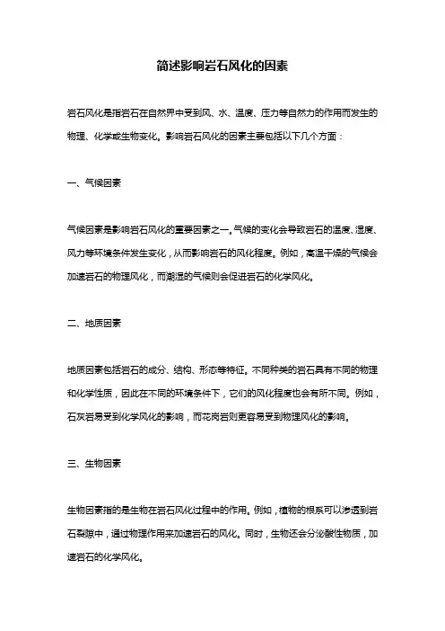 简述影响岩石风化的因素