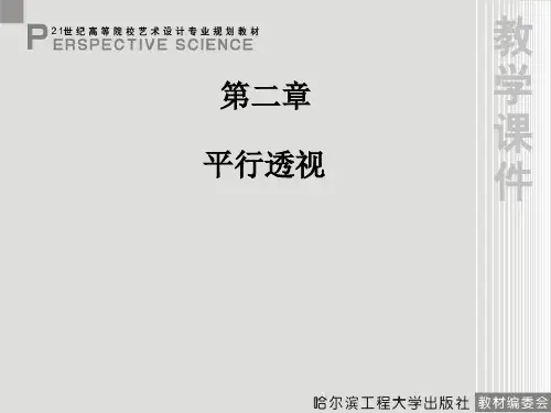 《透视学》第二章