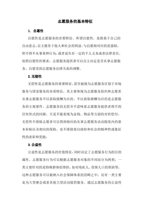 志愿服务的基本特征