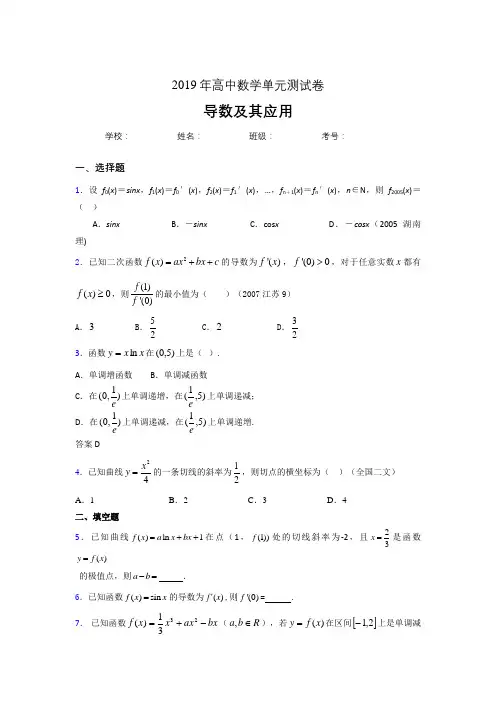 新版精选2019高考数学《导数及其应用》专题完整题(含参考答案)