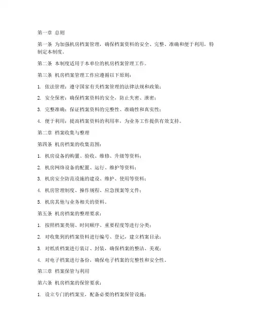 机房档案管理制度