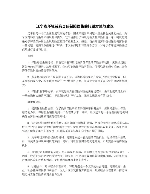 辽宁省环境污染责任保险面临的问题对策与建议
