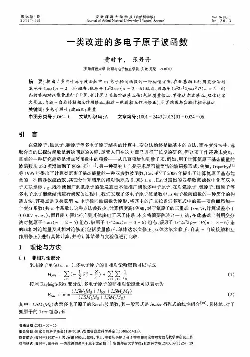 一类改进的多电子原子波函数