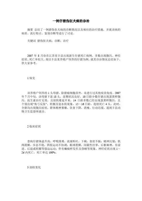 一例仔猪伪狂犬病的诊治