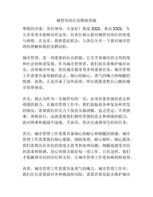 城管局岗位竞聘演讲稿