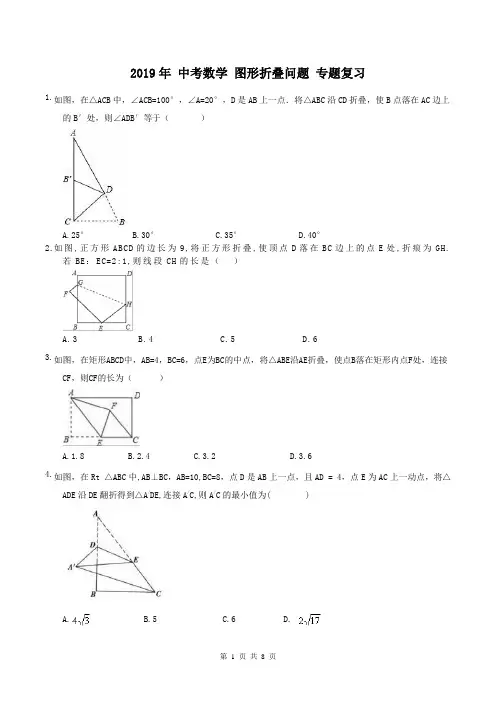 2019年 中考数学 图形折叠问题 专题复习(含答案)