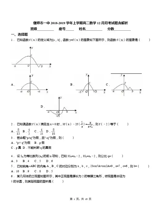 偃师市一中2018-2019学年上学期高二数学12月月考试题含解析