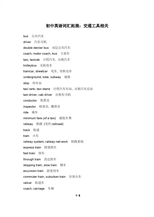 初中英语词汇拓展：交通工具相关 2