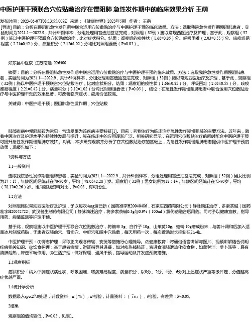 中医护理干预联合穴位贴敷治疗在慢阻肺急性发作期中的临床效果分析王萌