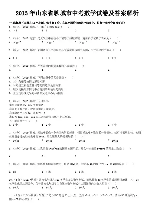 山东省聊城市中考数学试卷及答案解析