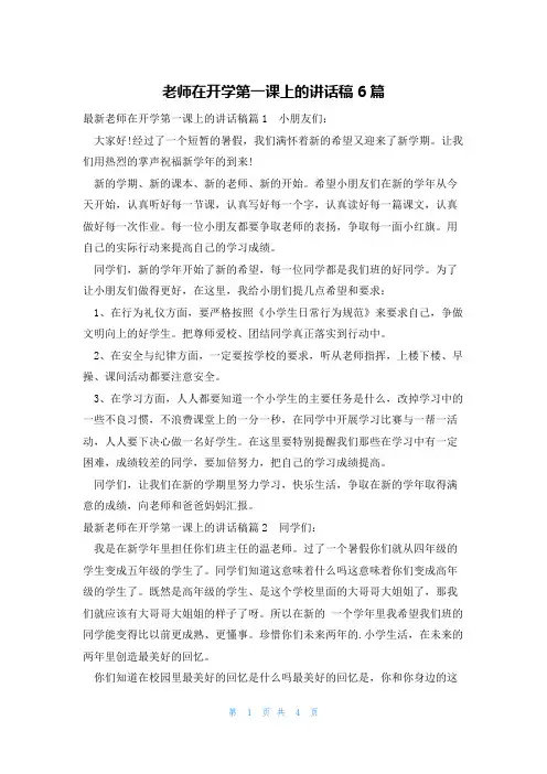 老师在开学第一课上的讲话稿6篇