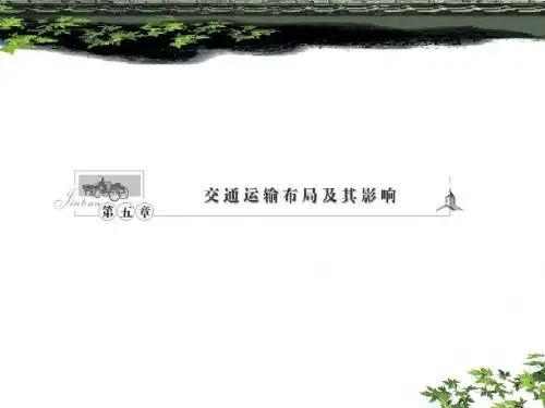 5.1交通运输方式和布局