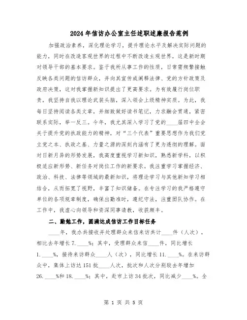 2024年信访办公室主任述职述廉报告范例（二篇）