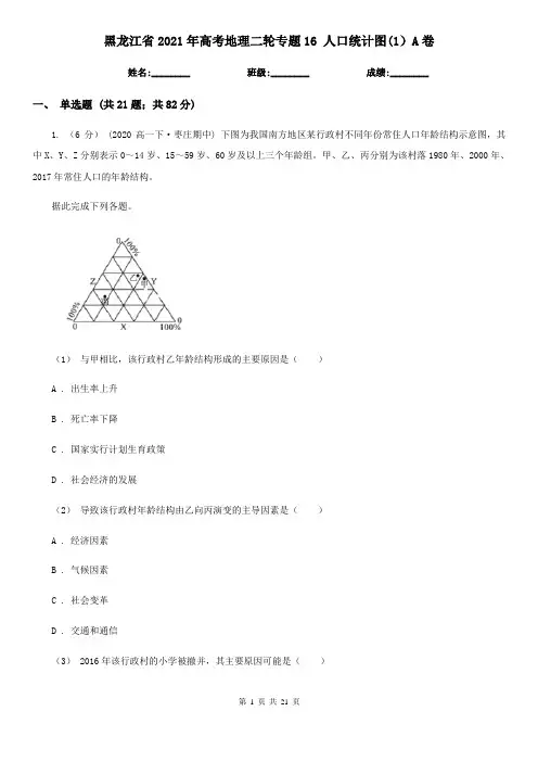 黑龙江省2021年高考地理二轮专题16 人口统计图(1)A卷