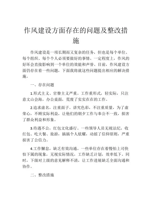 作风建设方面存在的问题及整改措施