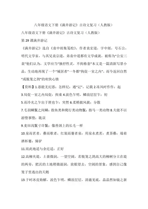 八年级语文下册《满井游记》古诗文复习(人教版)