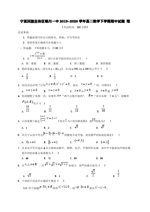 宁夏回族自治区银川一中2019-2020学年高二数学下学期期中试题理【含答案】