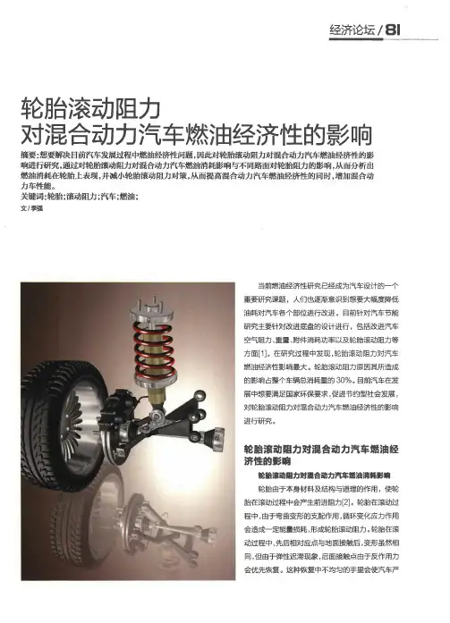 轮胎滚动阻力对混合动力汽车燃油经济性的影响