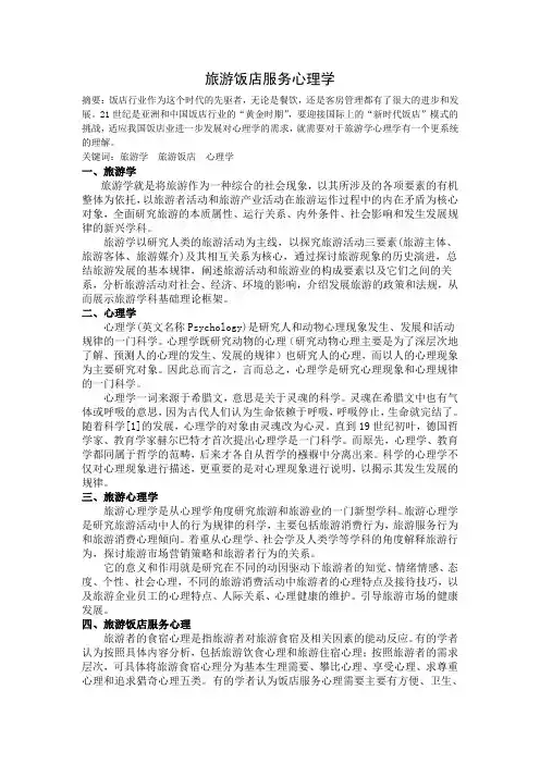 旅游饭店服务心理学