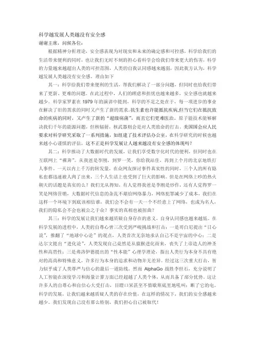科学越发展人类越没有安全感一辩稿