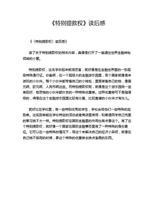 《特别提款权》读后感