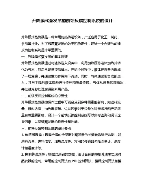 升降膜式蒸发器的前馈反馈控制系统的设计