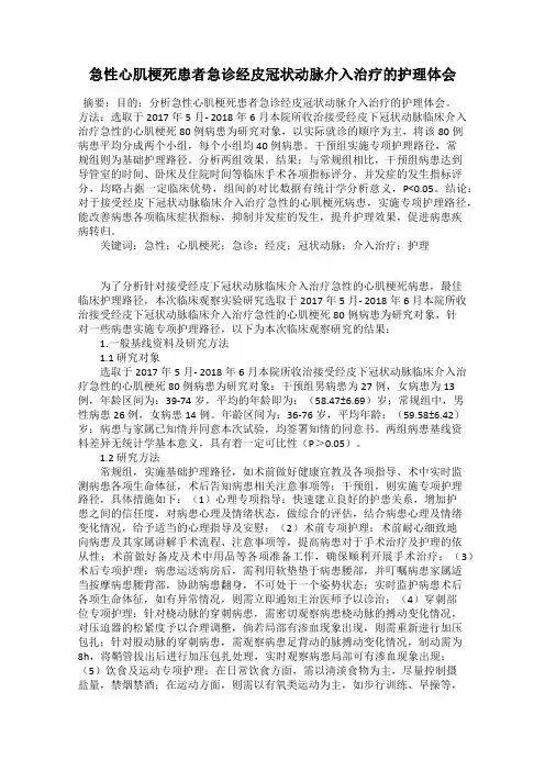 急性心肌梗死患者急诊经皮冠状动脉介入治疗的护理体会