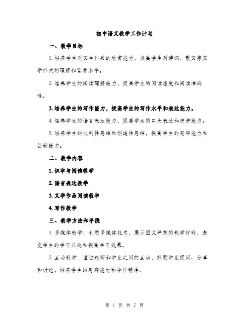 初中语文教学工作计划（二篇）