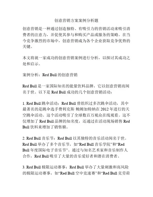 创意营销方案案例分析题