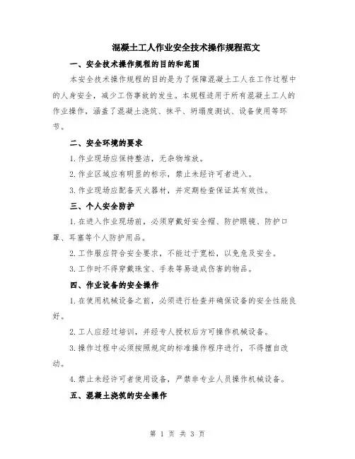 混凝土工人作业安全技术操作规程范文