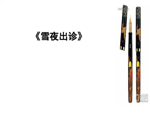 《雪夜出诊》阅读答案