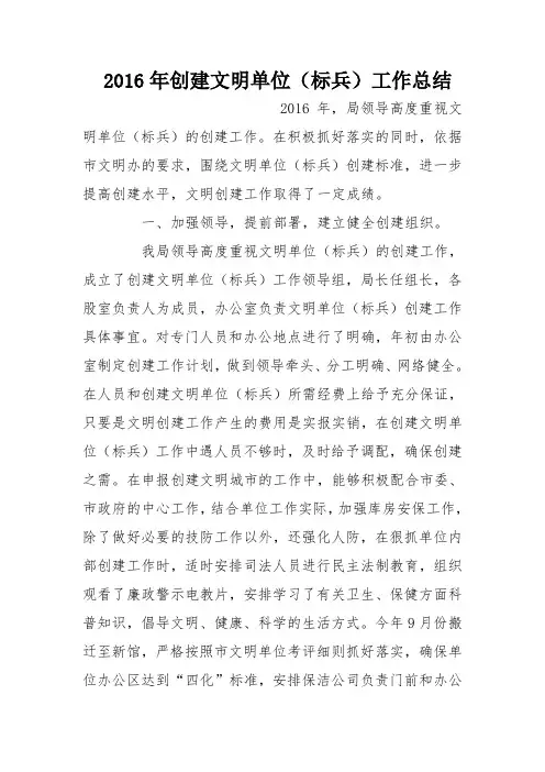 2016年创建文明单位(标兵)工作总结