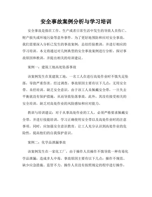 安全事故案例分析与学习培训