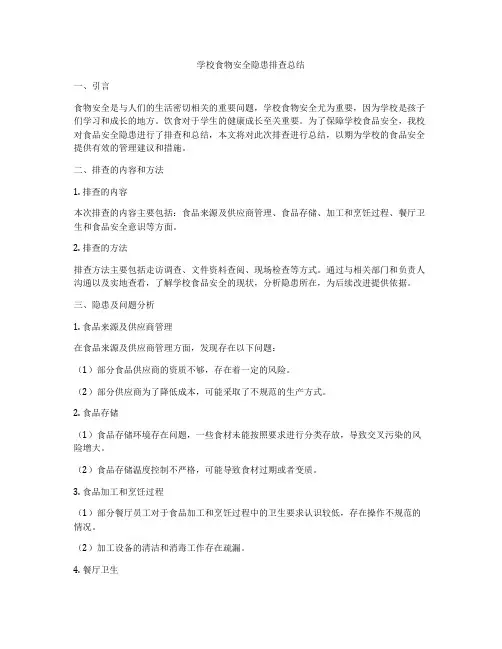 学校食物安全隐患排查总结