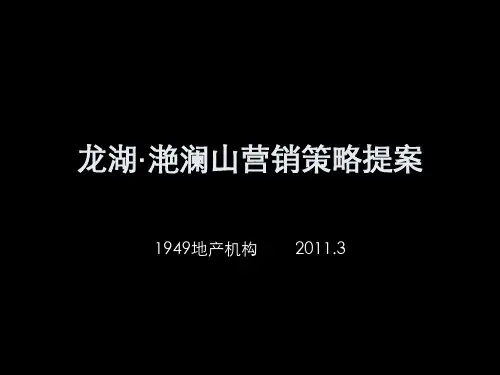 2011年龙湖·滟澜山营销策略提案143p