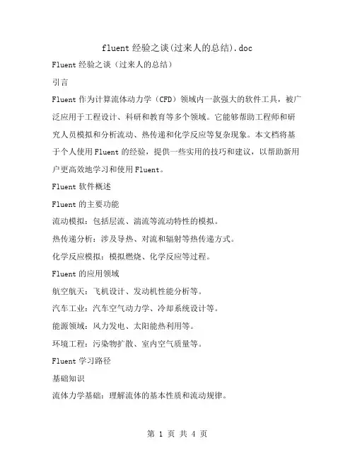 fluent经验之谈(过来人的总结)