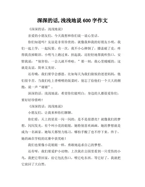 深深的话,浅浅地说600字作文